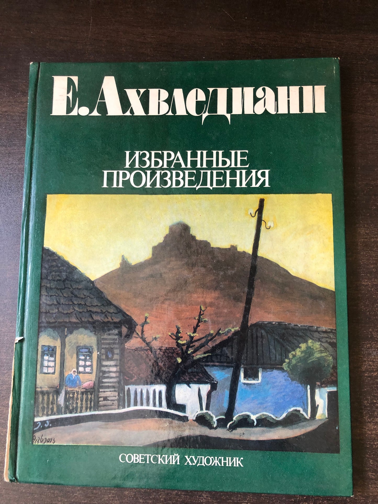 ЕЛЕНЕ АХВЛЕДИАНИ