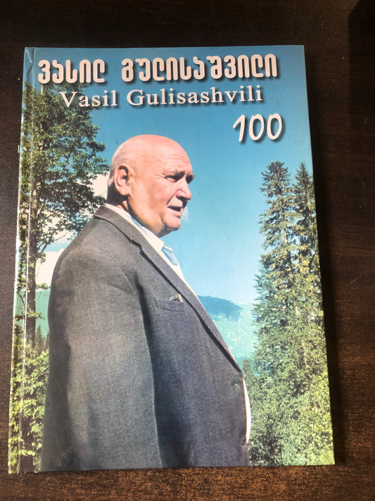 ვასილ გულისაშვილი 100
