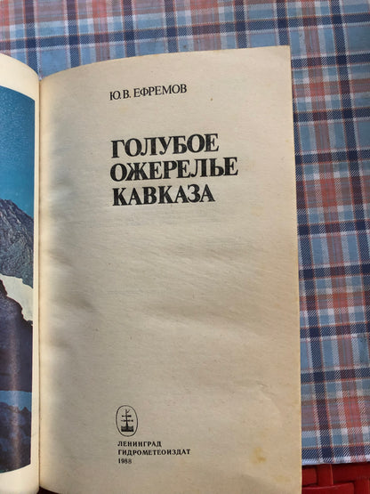 ГОЛУБОЕ ОЖЕРЕЛЬЕ КАВКАЗА