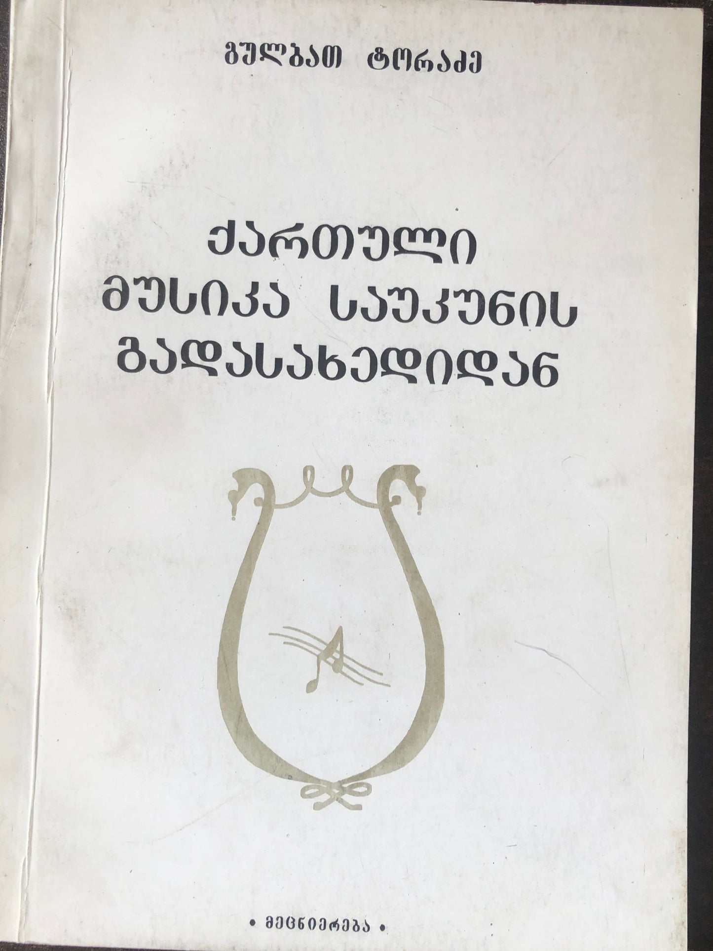 გულბათ ტორაძე - ქართული მუსიკა საუკუნის გადასახედიდან