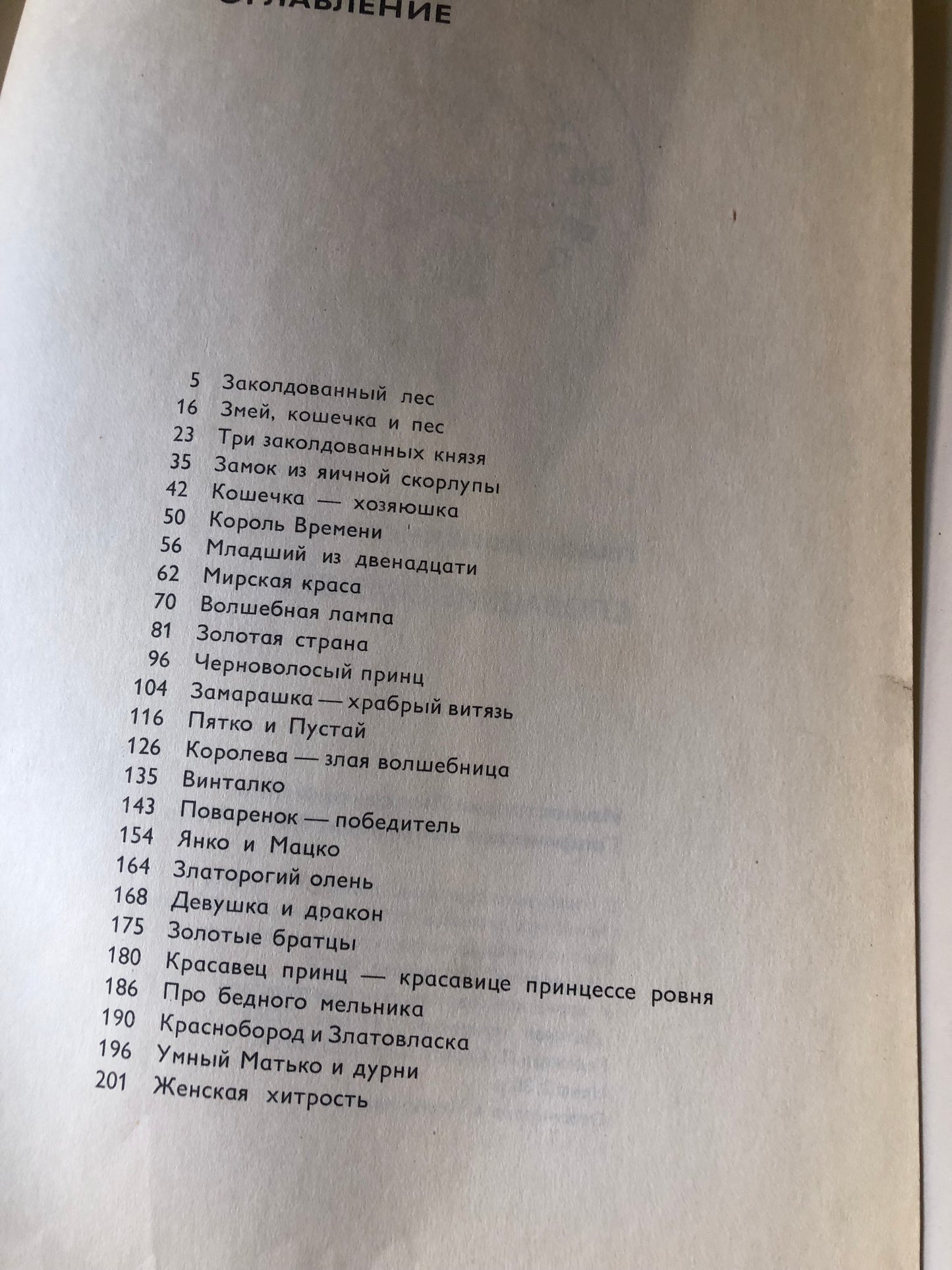 СЛОВПЦКИЕ СКАЗКИ