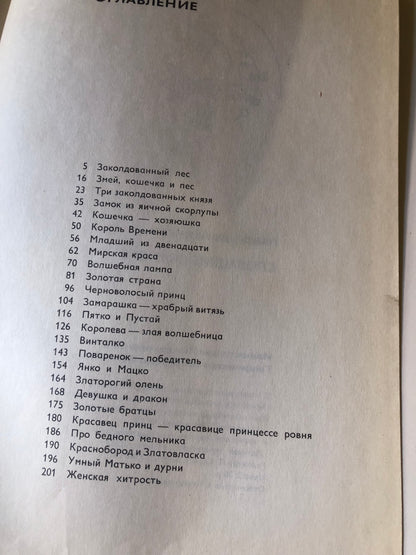 СЛОВПЦКИЕ СКАЗКИ