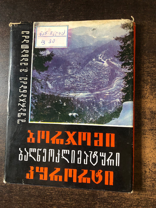 შ. ფარჯანაძე, ვ. მახათაძე - ბორჯომი ბალნეოკლიმატური კურორტი