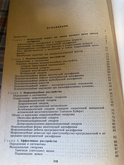 А. Е. ЛИЧКО - ШИЗОФРЕНИЯ У ПОДРОСТОКОВ