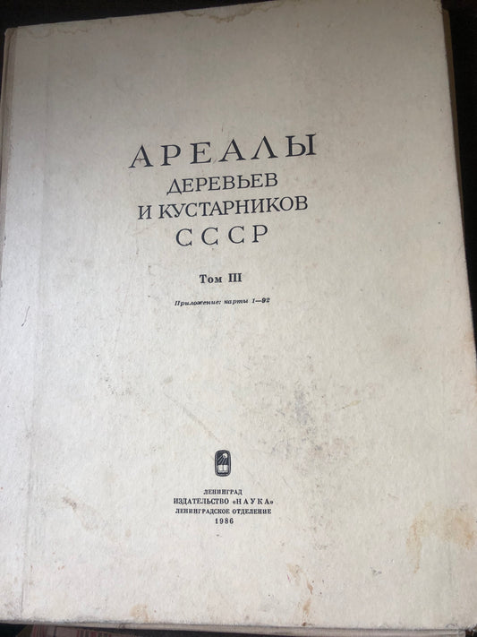 ДРЕЛЛЫ ДЕРЕВЬЕВ И КУСТАРНИКОВ СССР