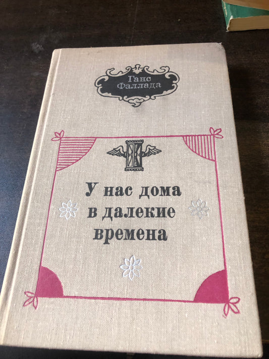 ГАНС ФАЛЛАДА - У НАС ДОМА В ДАЛЕКЕ ВРЕМЕНА