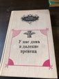 ГАНС ФАЛЛАДА - У НАС ДОМА В ДАЛЕКЕ ВРЕМЕНА