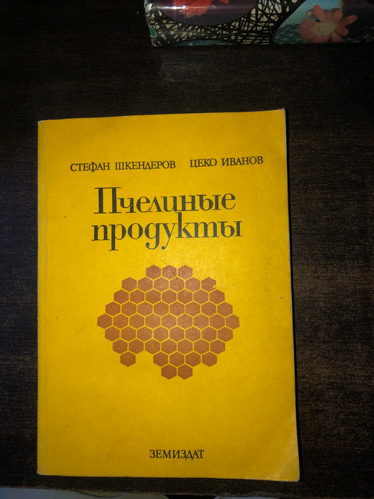 ПЧЕЛИНЫЕ ПРОДУКТЫ