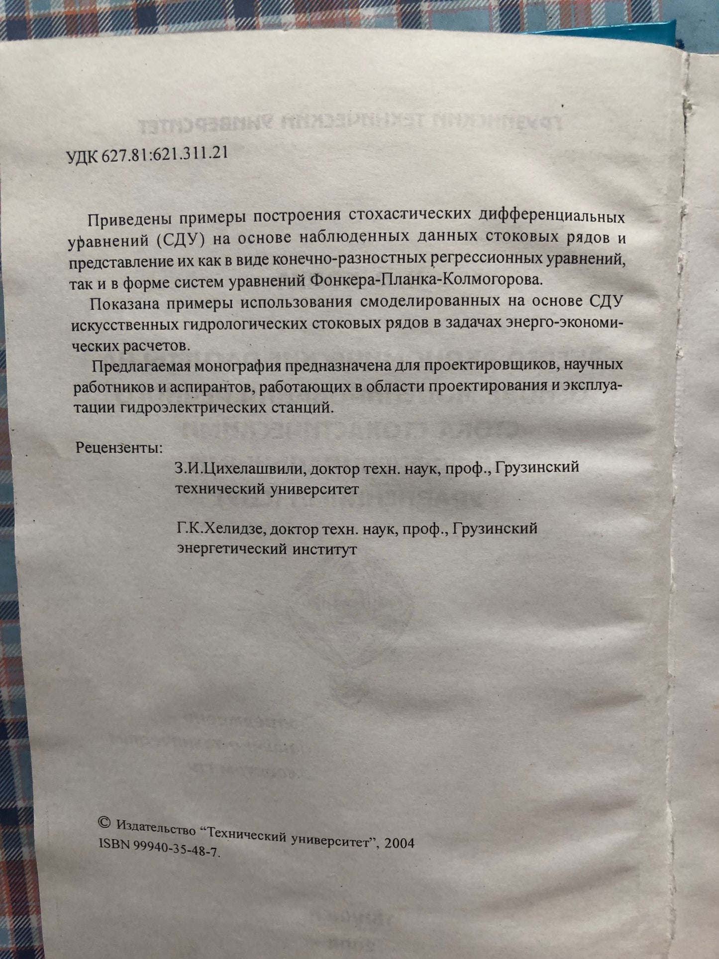 Н. Д. КОДУА - ЭНЕРГО-ЭКОНОМИЧЕСКИЕ РАСЧЕТЫ НА ОСНОВЕ МОДЕЛИРОВАНЯ РЕЧНОГО СТОКА СТОХАСТИЧЕСКИМИ ДИФФЕРЕНЦМАЛЬНЫМИ УРАВЛЕНИЯМИ (СДУ)