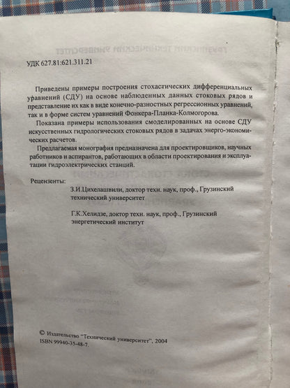 Н. Д. КОДУА - ЭНЕРГО-ЭКОНОМИЧЕСКИЕ РАСЧЕТЫ НА ОСНОВЕ МОДЕЛИРОВАНЯ РЕЧНОГО СТОКА СТОХАСТИЧЕСКИМИ ДИФФЕРЕНЦМАЛЬНЫМИ УРАВЛЕНИЯМИ (СДУ)