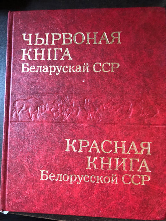 КРАСНАЯ КНИГА БЕЛОРУСКАЙ ССР