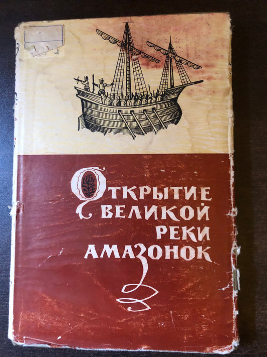 ОТКРИТИЕ ВЕЛИКОЙ РЕКИ АМАЗОНОК