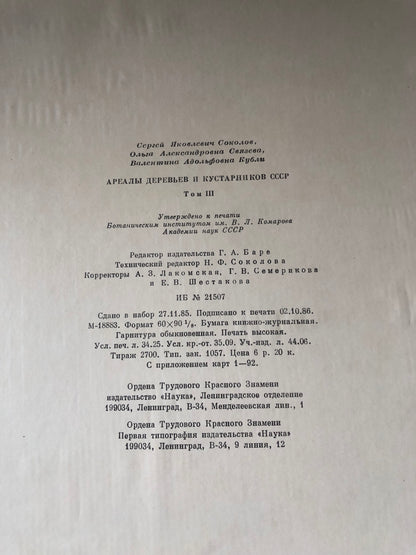 ДРЕЛЛЫ ДЕРЕВЬЕВ И КУСТАРНИКОВ СССР