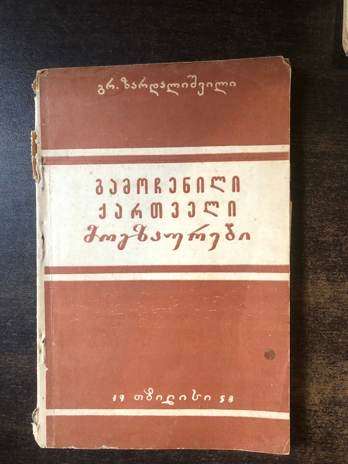 გრ. ზარდალიშვილი - გამოჩენილი ქართველი მოგზაურები