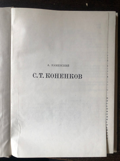 КОНЕКОВ