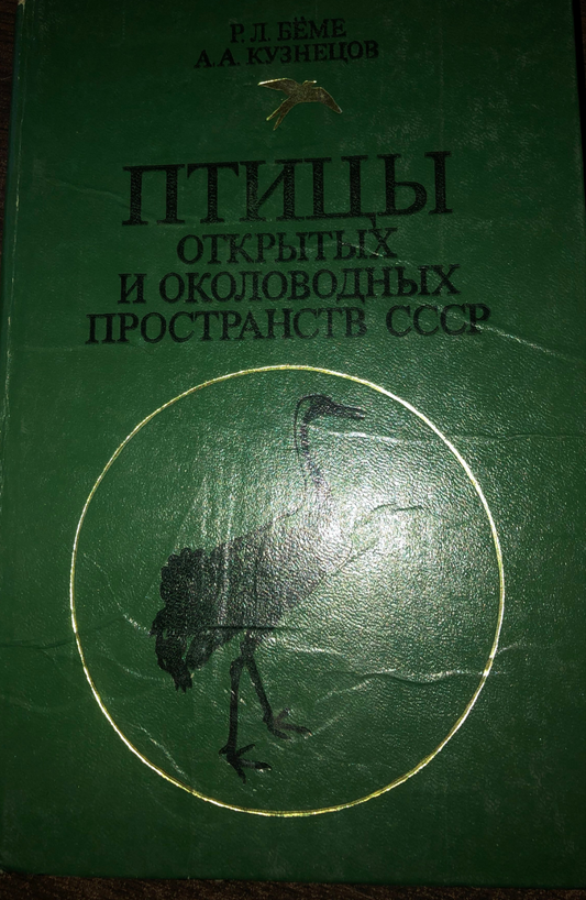 ПТИЦЫ ОТКРЫТЫХ И ОКОЛОВОДНЫХ ПРОСТРАНСТВ СССР