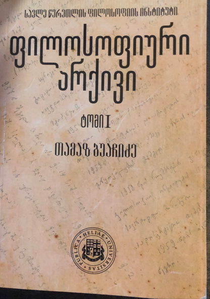 ფილოსოფიური არქივი: თამაზ ბუაჩიძე (ტომი I )