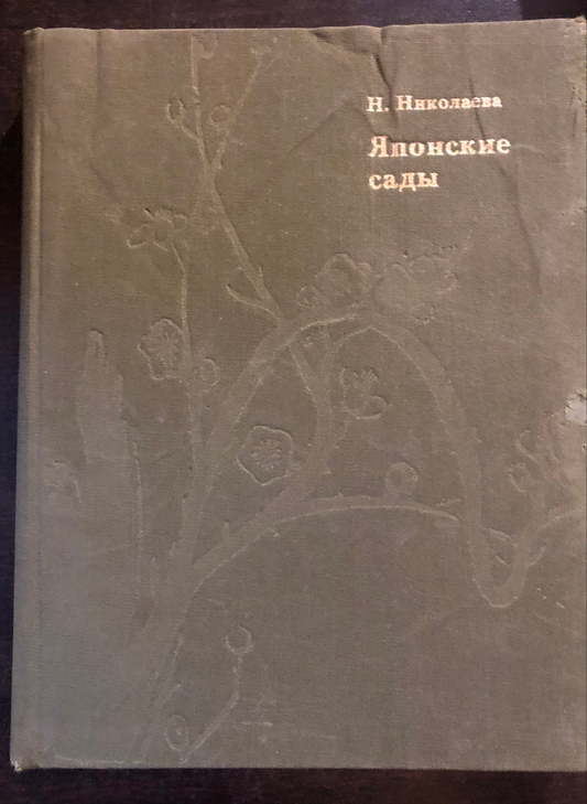 ЯПОНСКИЕ САДЫ. АВТОР: Н. НИКОЛАЕВА