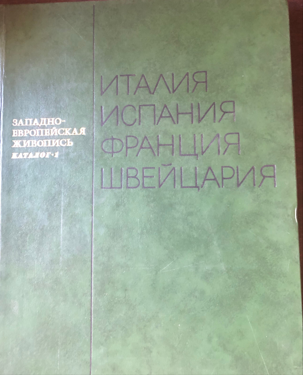 ЗАПАДОЕВРОПЕЙСКАЯ ЖИВОПИСЬ