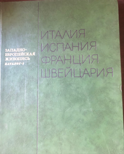 ЗАПАДОЕВРОПЕЙСКАЯ ЖИВОПИСЬ
