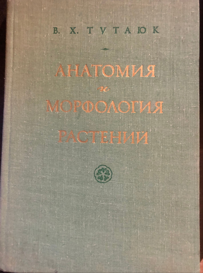 АНАТОМИЯ И МОРФОЛОГИЯ РАСТЕНИЙ. АВТОР: В. Х. ТУТАЮК