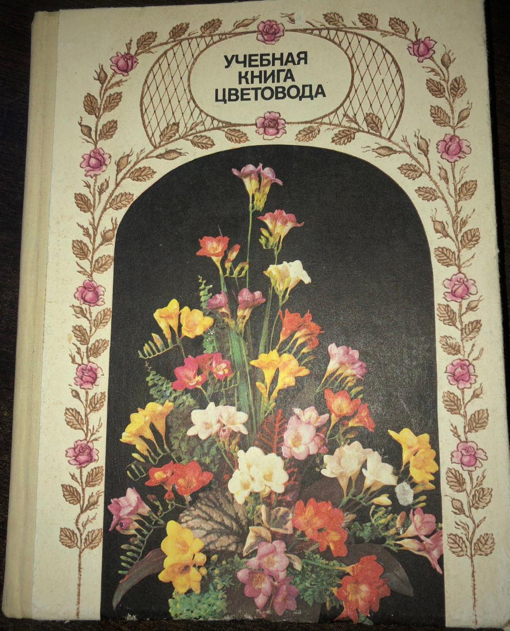 УЧЕБНАЯ КНИГА ЦВЕТОВОДСТВА