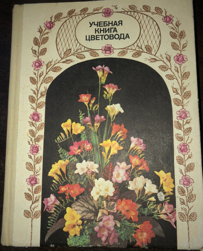 УЧЕБНАЯ КНИГА ЦВЕТОВОДСТВА