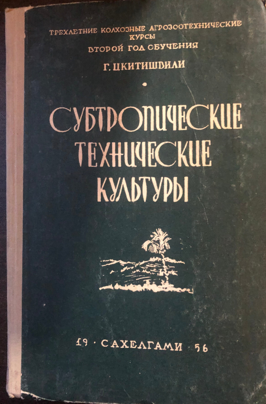 СУБТРОПИЧЕСКИЕ ТЕХНИЧЕСКИЕ КУЛЬТУРЫ. АВТОР: Г. ЦКИТИШВИЛИ