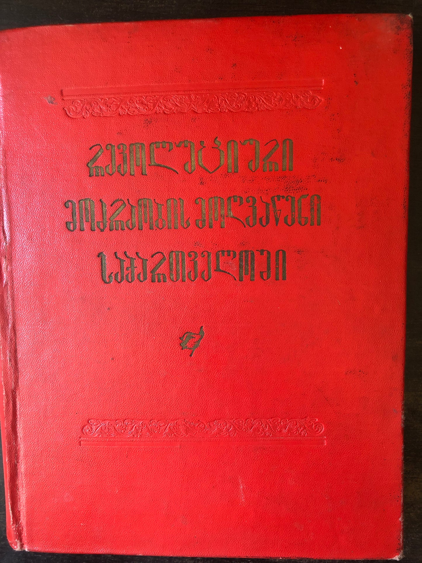 რევოლუციური მოძრაობის მოღვაწენი საქართველოში