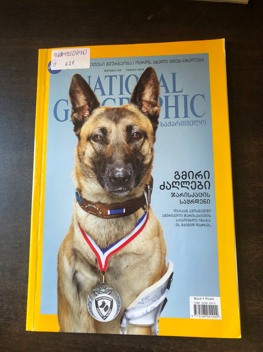 NATIONAL GEOGRAPHIC გმირი ძაღლები