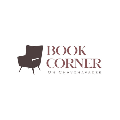 Book Corner / ბუკინისტური კუთხე