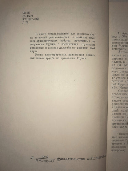 АРХЕОЛОГИЯ В ГРУЗИНСКОЙ ССР. АВТОР: ОТАР ЛОРДКИПАНИДЗЕ