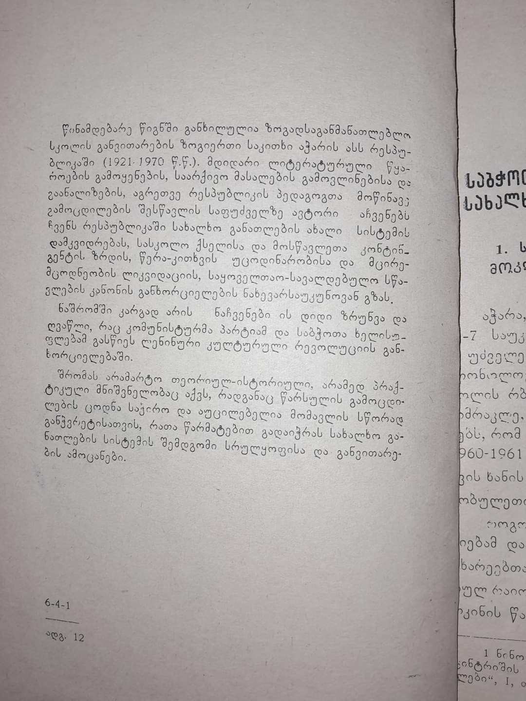 ზოგადსაგანმანათლებლო სკოლის განვითარება აჭარის ასს რესპუბლიკაში