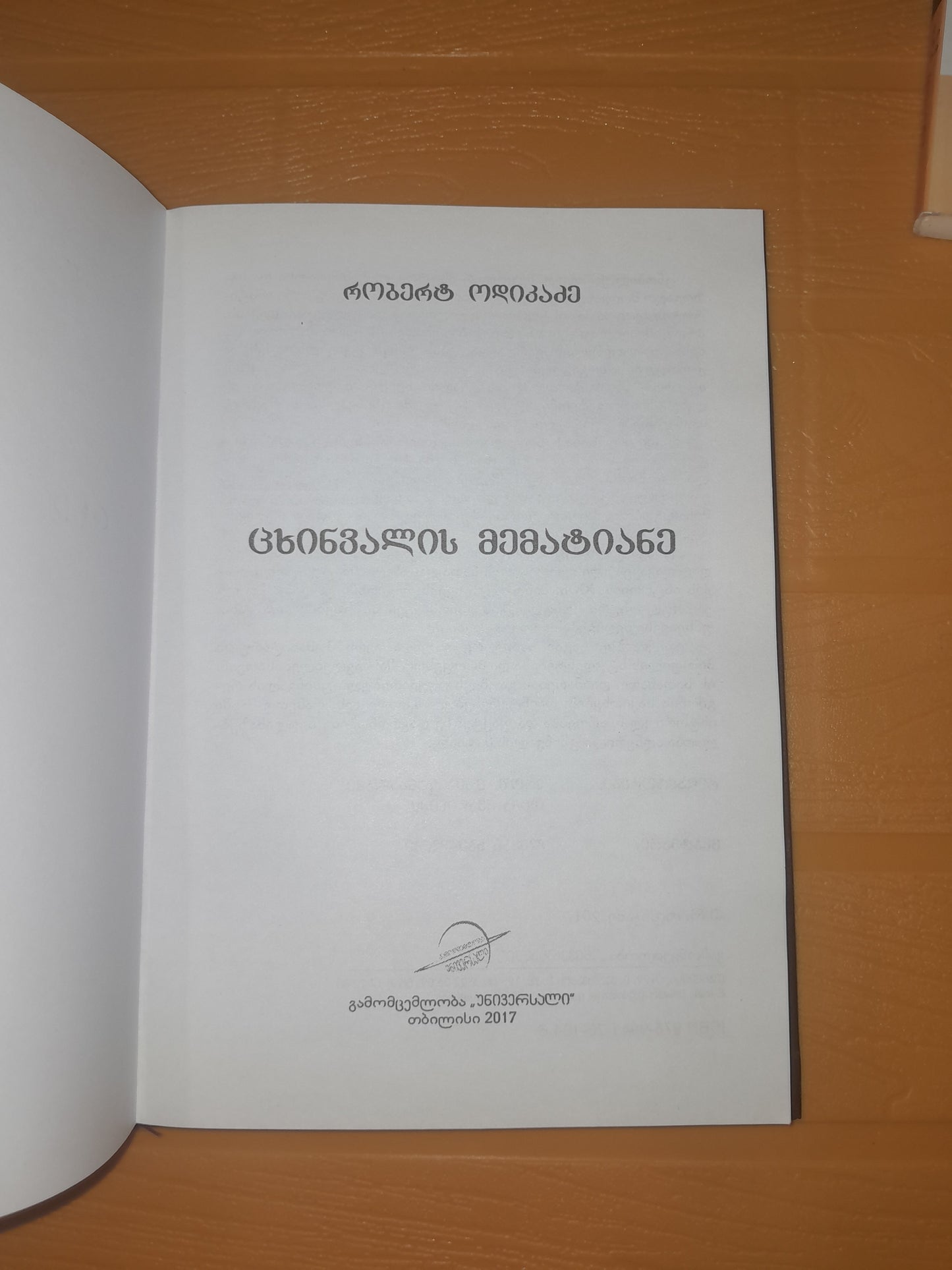 ცხინვალის მემატიანე. ავტორი: რობერტ ოდიკაძე