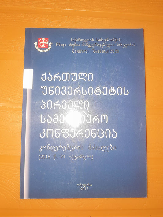 ქართული უნივერსიტეტის პირველი სამეცნიერო კონფერენცია