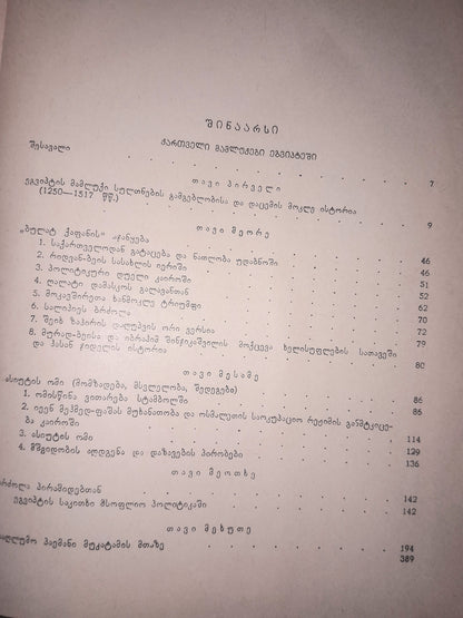 ქართველი მამლუქები ეგვიპტესა და ერაყში. ავტორები: დ. ჯანელიძე, ბ. სილაგაძე