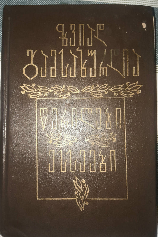 წერილები • ესეები. ავტორი: ზვიად გამსახურდია