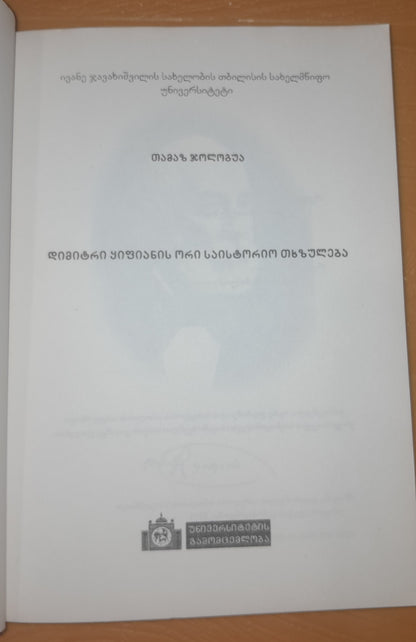 დიმიტრი ყიფიანის ორი საისტორიო თხზულება. ავრორი: თამაზ ჯოლოგუა