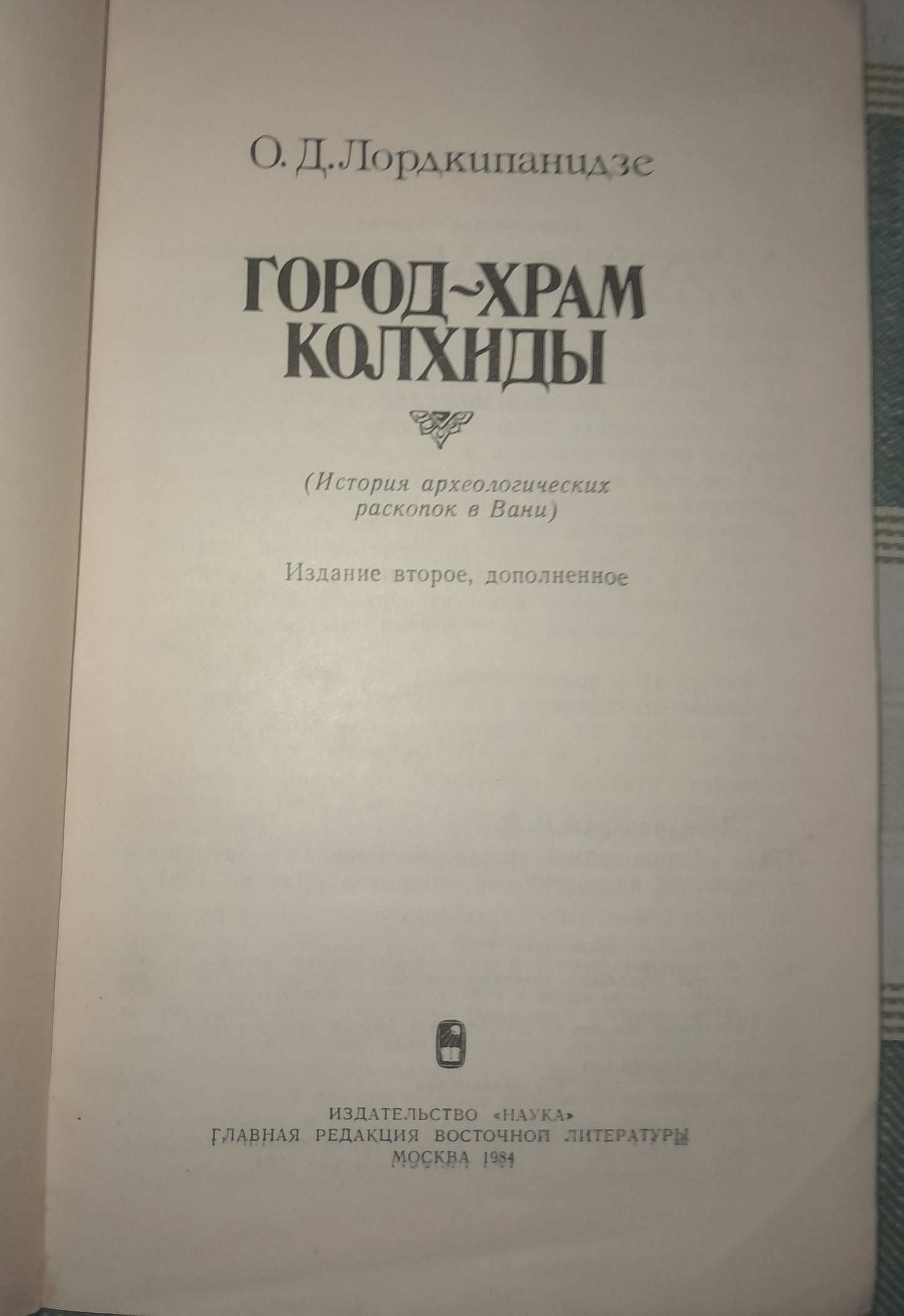 ГОРОД-ХРАМ КОЛХИДЫ. АВТОР: ОТАР ЛОРДКИПАНИДЗЕ