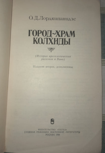 ГОРОД-ХРАМ КОЛХИДЫ. АВТОР: ОТАР ЛОРДКИПАНИДЗЕ