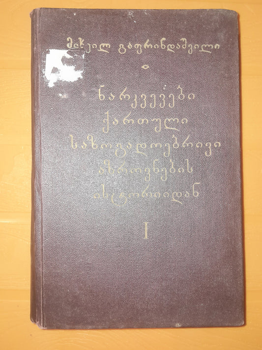 ნარკვევები ქართული საზოგადოებრივი აზროვნების ისტორიიდან (ტომი I). ავტორი: მიხეილ გაფრინდაშვილი