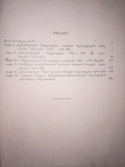 დემოკრატიული ინტელიგენცია რუსეთის პირველი რევოლუციის პერიოდში. ავტორი: ვ. ონიანი