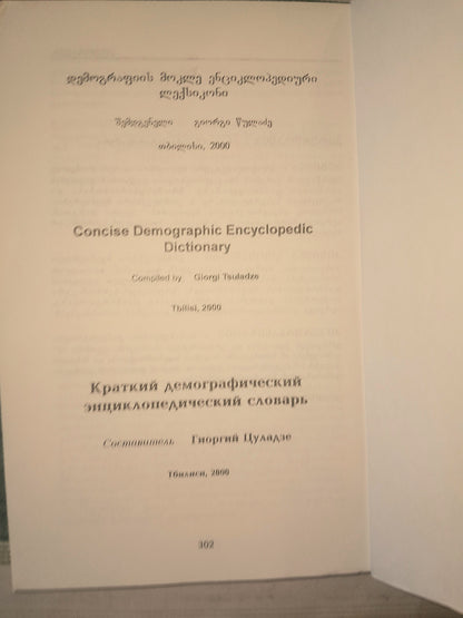 დემოგრაფიის მოკლე ენციკლოპედიური ლექსიკონი. შემდგენელი: გიორგი წულაძე