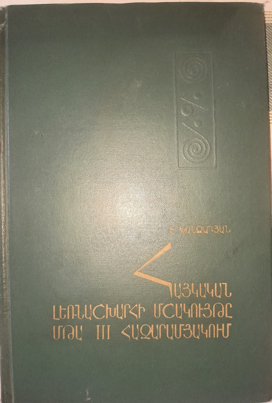 КУЛЬТУРА АРМЯНСКОГО НАГОРЬЯ В III ТЫСЯЧЕЛЕТИЙ ДО Н. Э. АВТОР: Э. В. ХАНЗАДЯН