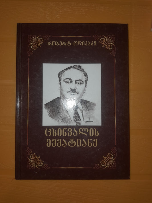 ცხინვალის მემატიანე. ავტორი: რობერტ ოდიკაძე