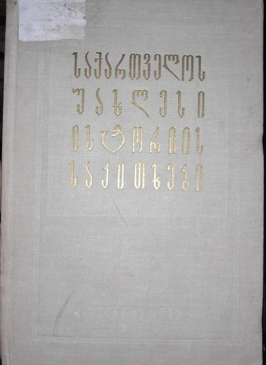 საქართველოს უახლესი ისტორიის საკითხები