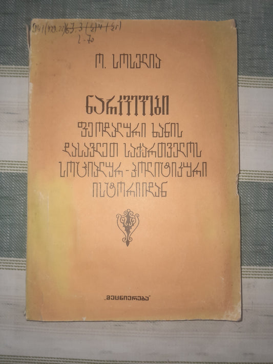 ნარკვევები ფეოდალური ხანის დასავლეთ საქართველოს ისტორიიდან (სათავადოები). ავტორი: ო. სოსელია