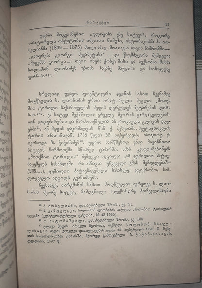 სიტყვა თქმული ერეკლე მეორის დაკრძალვაზე. ავტორი: სოლომონ ლიონიძე