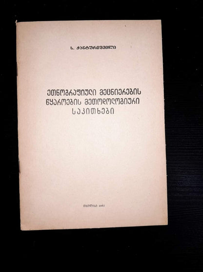ეთნოგრაფიული მეცნიერების წყაროების მეთოდოლოგიური საკითხები. ავტორი: ს. ჭანტურიშვილი
