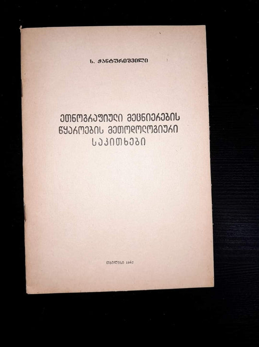 ეთნოგრაფიული მეცნიერების წყაროების მეთოდოლოგიური საკითხები. ავტორი: ს. ჭანტურიშვილი